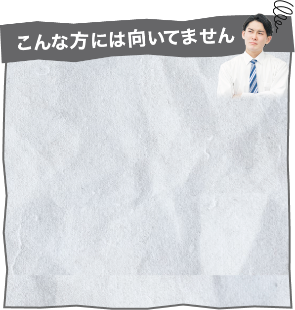 こんな方には向いてません