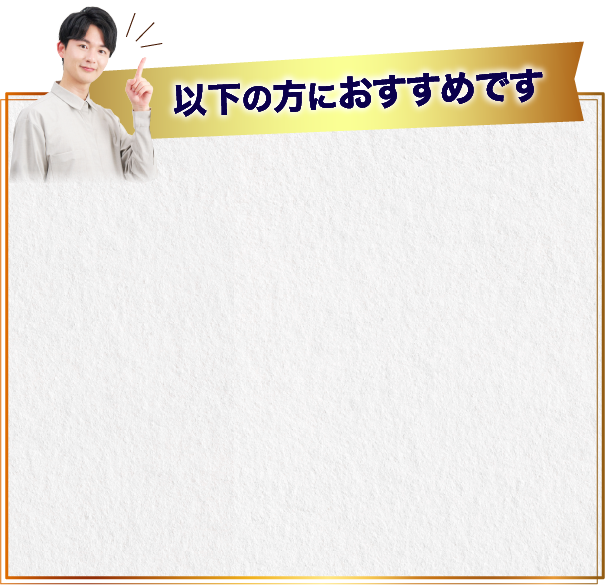 以下の方におすすめの画像