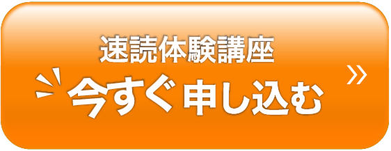 速読体験講座今すぐ申し込む
