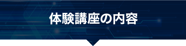 体験の講座内容