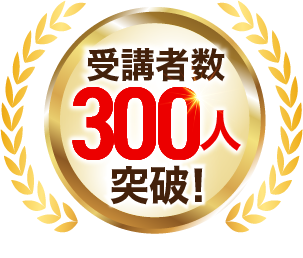 受講者数300人突破