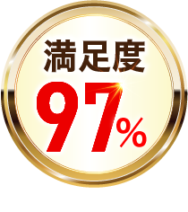 満足度97%