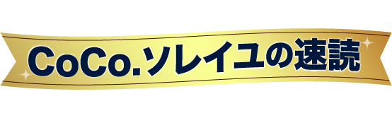 CoCo.ソレイユの速読