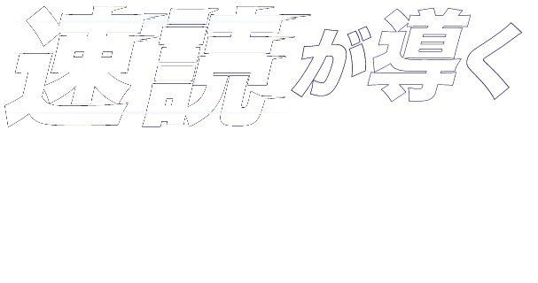 速読が導く新境地