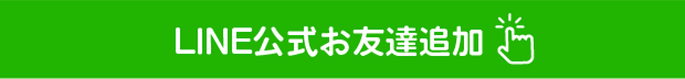 LINE公式お友達追加