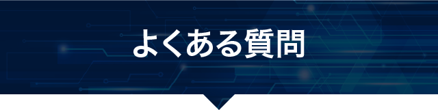 よくある質問