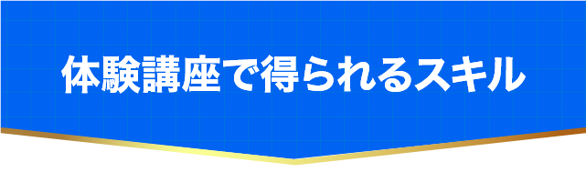 体験講座で得られるスキル