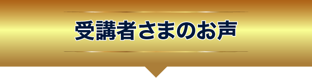 受講者さまのお声