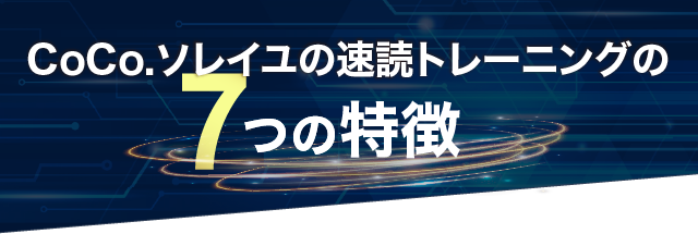 CoCo.ソレイユの 速読トレーニングの7つの特徴