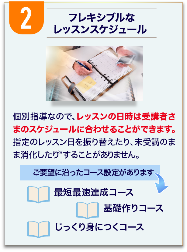 フレキシブルなレッスンスケジュール