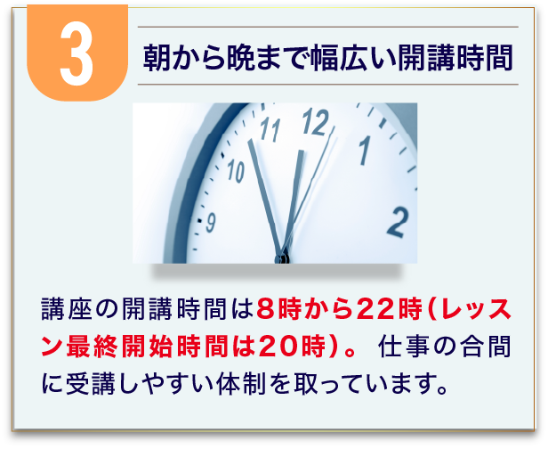 朝から晩まで幅広い開講時間