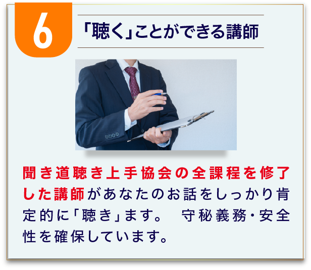 「聴く」ことができる講師