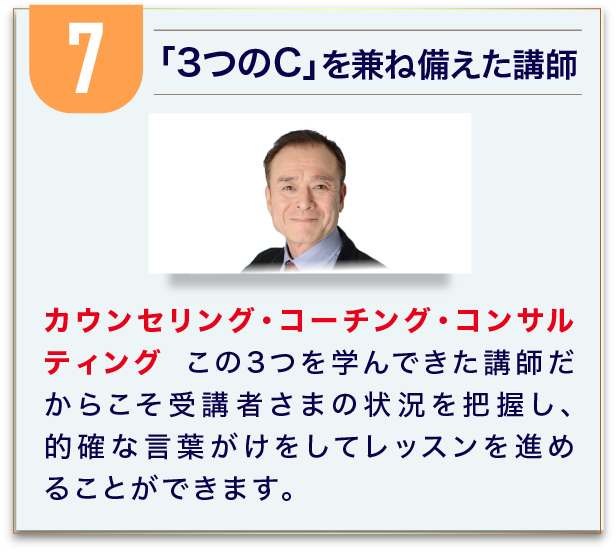 「3つのC」を兼ね備えた講師