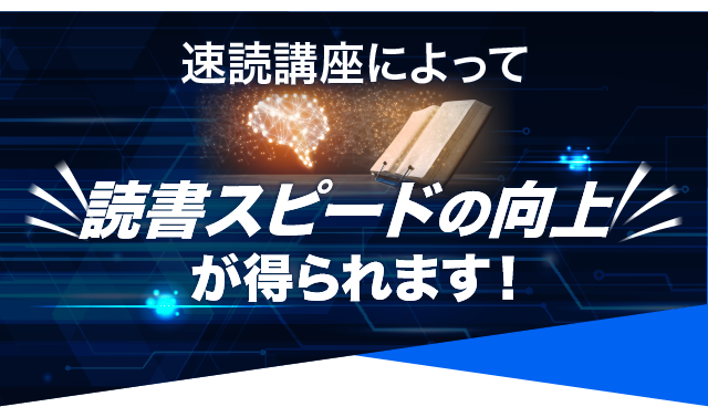 速読講座によって読書スピードの向上が得られます